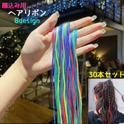編込み用 ヘアリボン 30本セット ヘアゴム ヘアロープ ヘアアレンジ用 ヘアアクセサリー リボン 三つ編み グラデーション ポニーテール エクステ