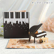 バースデーカード 手紙 ポップアップカード グリーティングカード HAPPYBIRTHDAY メッセージカード 立体 3D 飛び出すイラスト グランドピアノ 音符 クラシック ブラック ブラウン シック 可愛い キュート おしゃれ 誕生日 記念日 イベント 母の日 父の日 プレゼント ギフト
