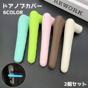 ドアノブカバー 2個セット グリップクッション シリコン製 レバーハンドル用 柔らかい 滑り止め 衝突防止 静電気防止 壁の傷つき防止 汚れ防止 クッション ソフト 子供安全対策 部屋 家具 扉 トイレ リビング