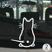カーステッカー デカール 自動車用 ネコ ねこ 猫 後ろ姿 リアガラス バックウインド リヤウインド 窓ガラス かわいい おしゃれ モノトーン ブラック ホワイト 黒 白