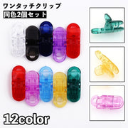 ワンタッチクリップ 2個セット 多機能 マルチ フィッシュクリップ ワニクリップ 固定 交換 パーツ DIY 手芸 透明 クリアカラー プラスチック製 カラバリ豊富
