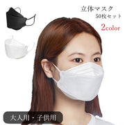 立体マスク 不織布マスク 50枚セット 大人用 子供用 キッズ 生活雑貨 消耗品 プリーツ式 立体構造 3D構造 4層フィルター ゴム紐 無地 ブラック ホワイト シンプル 使いやすい お出かけ 外出