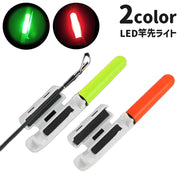 竿先ライト 穂先ライト LED 釣り用品 フィッシング用品 釣り竿ライト 竿ランプ 夜釣り ナイター 光る 発光 電池式 レッド グリーン 赤 緑 便利