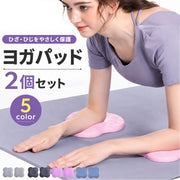 ヨガパッド 2個セット ヨガマット ニーパッド クッション 肘あて 膝あて 手首 サポート 保護 持ち運び 負担軽減 滑り止め トレーニング ストレッチ エクササイズ フィットネス ポーズ ピラティス 弾力性 ひじ ひざ 無地 シンプル