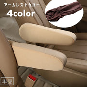 アームレストカバー 単品 車用品 カーアクセサリー 肘置き ひじ掛け カバー アームレストパッド カー用品 車用アクセサリー 肘置きカバー カスタム 内装 ゴム 取り付け簡単 単色 無地 シンプル カジュアル 汚れ防止 傷防止 茶 ベージュ 黒