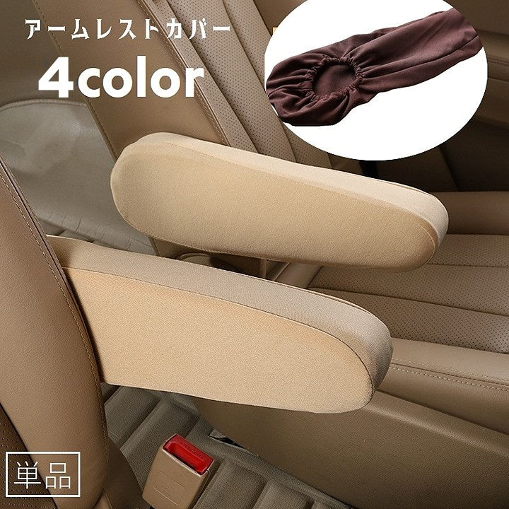 アームレストカバー 単品 車用品 カーアクセサリー 肘置き ひじ掛け 商品画像