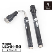 LED懐中電灯 ペンライト ハンディーライト マグネット付き クリップ付き 小型 伸縮自在 伸びる 曲がる 携帯 持ち運び DIY 工具 作業用 整備 防災グッズ 多機能