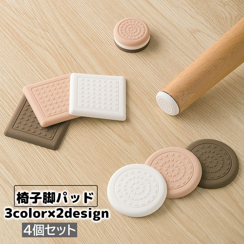 椅子脚パッド 椅子脚キャップ 4個セット 床保護マット 粘着式 丸型 角型 5cm 6cm 傷防止 騒音対策 防音 滑り止め シリコン イス テーブル ソファ
