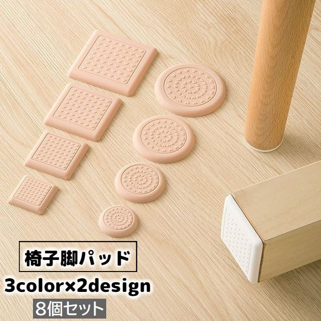 椅子脚パッド 椅子脚キャップ 8個セット 床保護マット 粘着式 丸型 角型 3cm 4cm 傷防止 騒音対策 防音 滑り止め シリコン イス テーブル ソファ