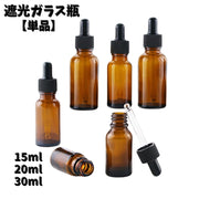 遮光ガラス瓶 スポイト式 単品 アロマオイル容器 精油容器 精油入れ エッセンシャルオイル容器 ガラス製  ガラス容器 アロマオイル ヒバ油