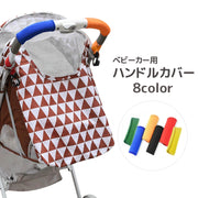 ベビーカー用ハンドルカバー グリップカバー 単品 持ち手 保護 負担軽減 滑り止め 汚れ防止 防水 マジック テープ 着脱簡単 便利 シンプル 無地 多目的 レッド グリーン ブルー ブラック オレンジ イエロー