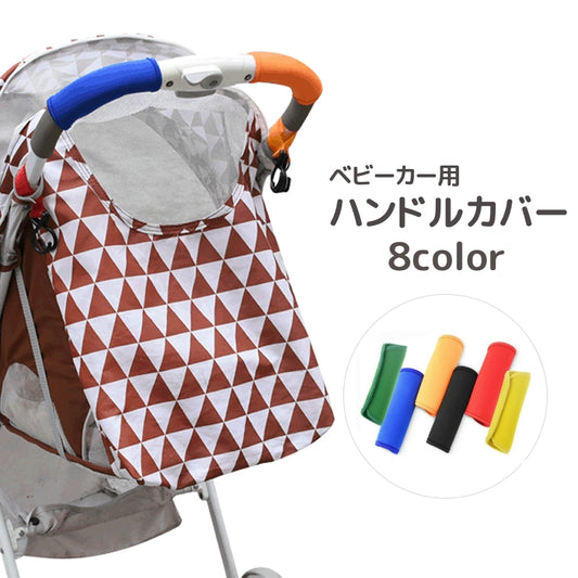 ベビーカー用ハンドルカバー グリップカバー 単品 持ち手 保護 負担軽減 商品画像