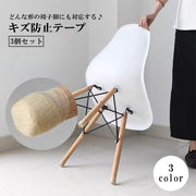 キズ防止テープ 3個セット 4.5m 傷防止 椅子脚カバー 保護シール チェア用部品 家具 ソファー 机 粘着テープ フローリング 騒音対策