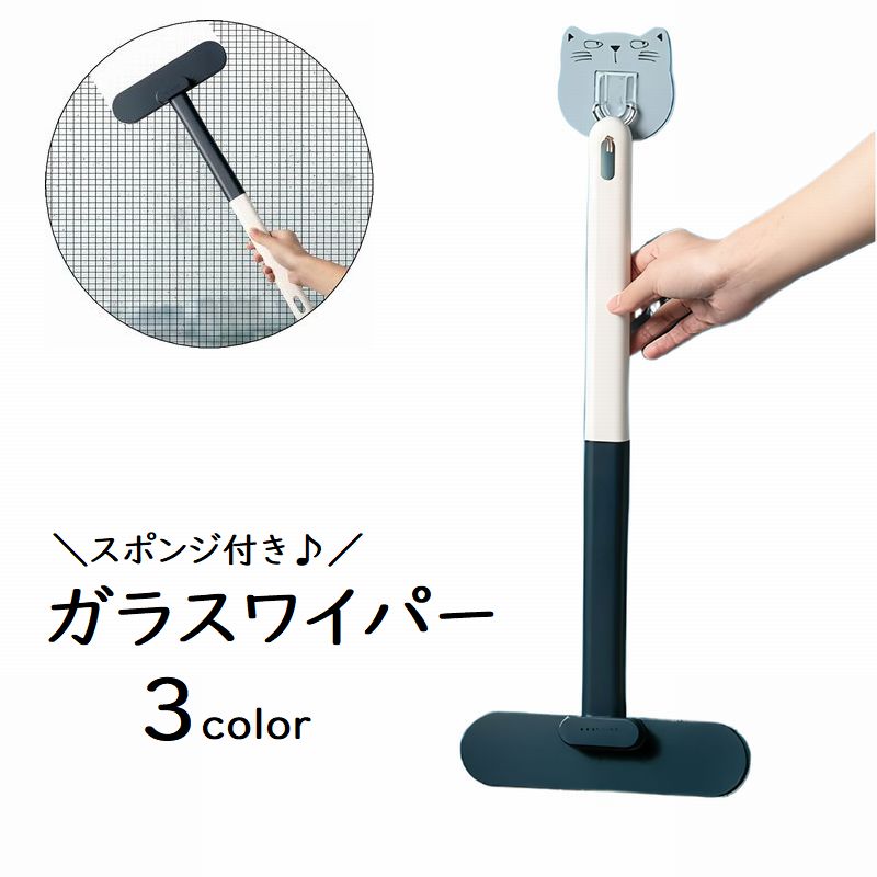 ガラスワイパー 掃除用品 水切りワイパー スクイージー スクレーパー スポンジ 水切り 窓拭き 窓磨き 窓掃除 清掃 クリーナー ガラス 網戸 鏡 浴室 洗面所