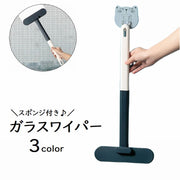 ガラスワイパー 掃除用品 水切りワイパー スクイージー スクレーパー スポンジ 水切り 窓拭き 窓磨き 窓掃除 清掃 クリーナー ガラス 網戸 鏡 浴室 洗面所