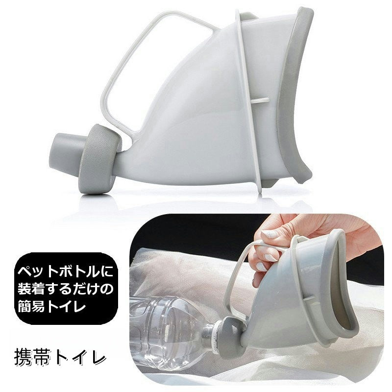 携帯トイレ 簡易トイレ ペットボトルが使える 男女兼用 子供用 大人用 小便器 ペットボトル装着 非常時 非常用 尿カップ 防災 災害時 断水時 災害 緊急 介護 渋滞 ドライブ 車 レジャー アウトドア 登山 携帯 男性 女性 こども