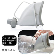 携帯トイレ 簡易トイレ ペットボトルが使える 男女兼用 子供用 大人用 小便器 ペットボトル装着 非常時 非常用 尿カップ 防災 災害時 断水時 災害 緊急 介護 渋滞 ドライブ 車 レジャー アウトドア 登山 携帯 男性 女性 こども