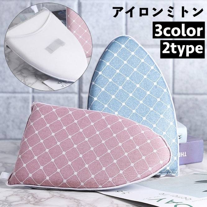 アイロンミトン ハンディアイロン台 ミニアイロン台 吊るし掛け 部分掛け コンパクト 商品画像
