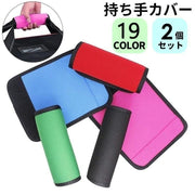 2個セット 持ち手カバー ハンドルカバー 汚れ防止 グリップカバー 日用品 バッグ用アクセサリー 雑貨 面ファスナー 単色 無地 便利グッズ 取り付け簡単 ハンドルグリップ カバン用アクセサリー シンプル カジュアル おしゃれ 持ちやすい