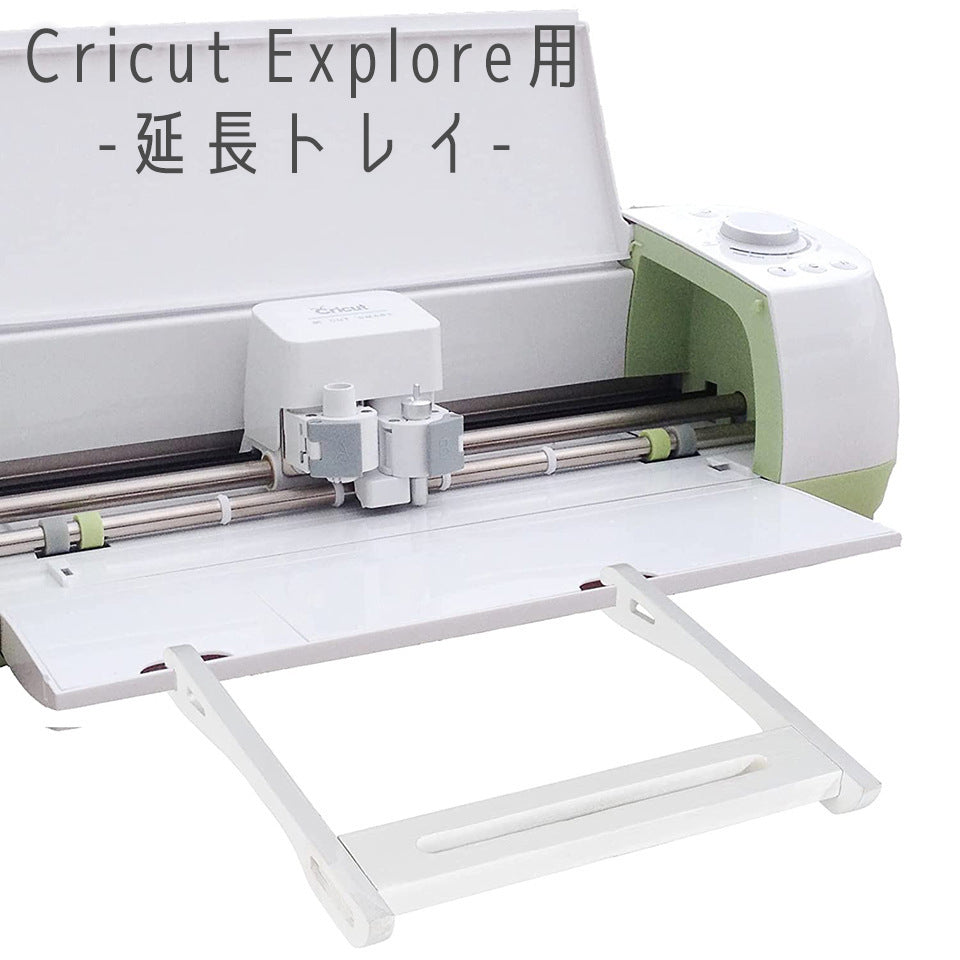 Cricut Explore用延長トレイ エクステンショントレイ クリカット用アクセサリー たるみ 曲がり 落下 防止 エクステンダー 取付簡単 クリカットエクスプローラー アタッチメント ハンドメイド クラフト DIY