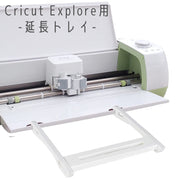 Cricut Explore用延長トレイ エクステンショントレイ クリカット用アクセサリー たるみ 曲がり 落下 防止 エクステンダー 取付簡単 クリカットエクスプローラー アタッチメント ハンドメイド クラフト DIY