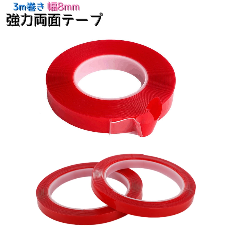 両面テープ 3m 幅8mm 厚1mm クリアテープ 粘着テープ 両面粘着剤 多目的 日用品雑貨 強力 洗える 防水 車内 屋内 壁掛け 多用途