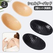 ショルダーパッド 貼る肩パッド 粘着式 2個セット 両肩用 レディース なで肩 補正 貼付け ボディメイク インナー フォーマル スーツ ジャケット コスプレ 冠婚葬祭