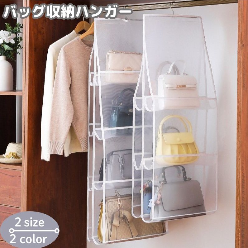 バッグ収納ハンガー 吊り下げ 6ポケット 8ポケット 両面 かばん収納 収納ラック バッグホルダー 衣類収納 クローゼット 折りたたみ可 フック メッシュ 通気性 省スペース