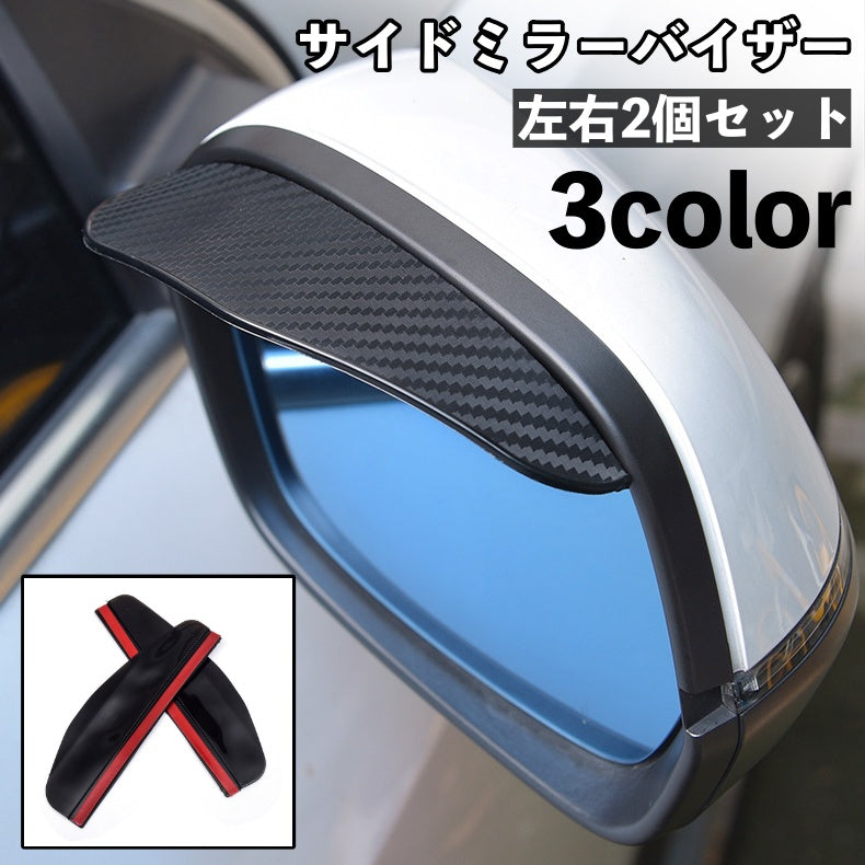 サイドミラーバイザー 車用 左右 2個セットドアミラーバイザー ミラーバイザー カーボン調 商品画像