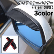 サイドミラーバイザー 車用 左右 2個セットドアミラーバイザー ミラーバイザー カーボン調 クリア 雨除け 雪除け レイン シールド 粘着テープ付き 取り付け簡単 車 視界 カーアクセサリー