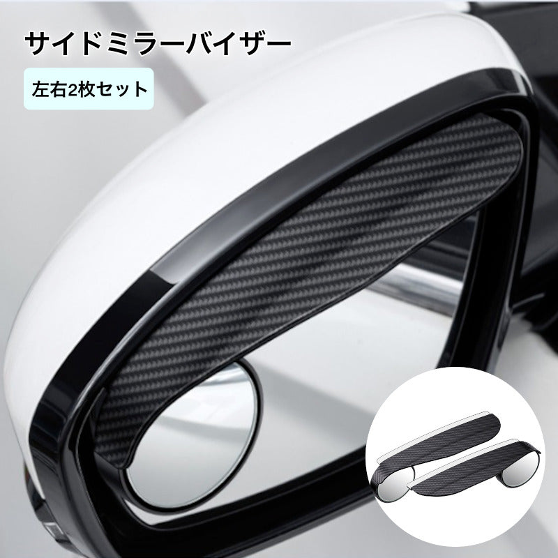 サイドミラー ドア ミラー 左右2枚セット カー用品 外装パーツ 雨よけ 雨除け 雪よけ 雪除け 視界 ドレスアップ カーアクセサリー 雨対策 シールド