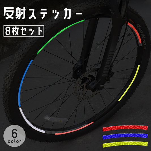 反射ステッカー 8枚セット 自転車 バイク テープ リフレクター 商品画像