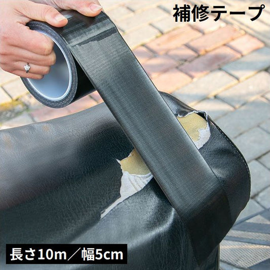 補修テープ 補修シール 長さ10m 幅5cm 防水 革補修 商品画像