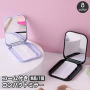 コンパクトミラー コーム付き 手鏡 櫛 クシ ハンドミラー 化粧鏡 四角形 スクエア 携帯 折り畳み ポータブル 持ち歩き 薄型 化粧直し メイク おしゃれ かわいい シンプル 角丸 シンプル
