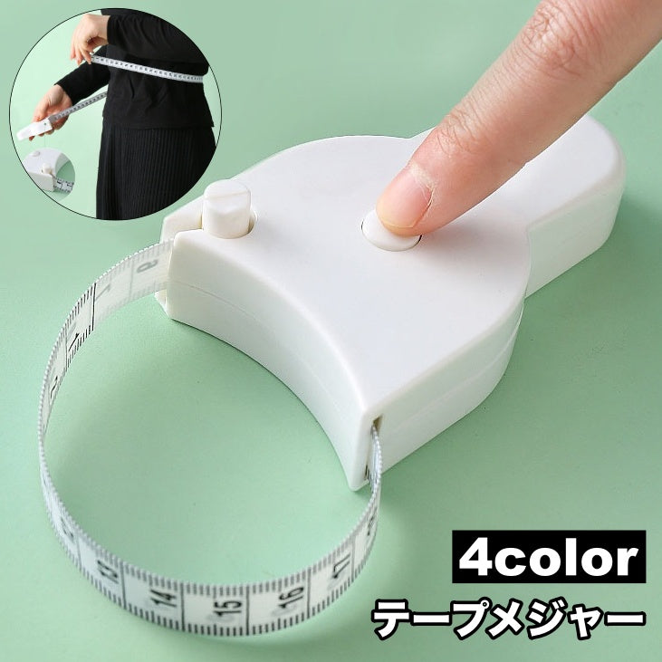 テープメジャー ボディメジャー 巻き尺 ボディ測定 ウエスト測定 周囲測定 巻取りボタン付き 150cm 腰囲 バスト 胸囲 ヒップ 頭囲 手首 オートメジャー 裁縫 ハンドメイド ダイエット 健康管理