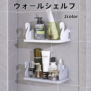 ウォールシェルフ 壁掛け収納ラック インテリア スワン 白鳥 整理 キッチン 洗面所 トイレ 便利 簡単 シンプル ホワイト 多用