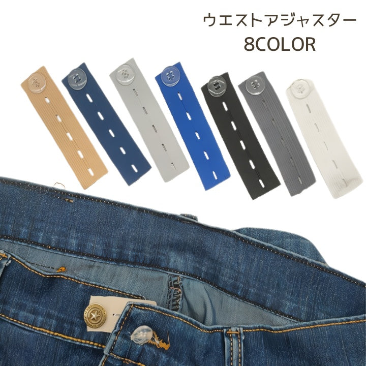ウエストアジャスター 単品 ウエスト調節 ボタン ズボン ボトムス 商品画像