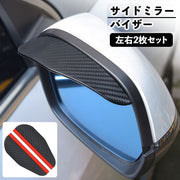 サイドミラーバイザー 車用 左右2個セット ドアミラーバイザー 雨除け レイン シールド 粘着テープ付き 取り付け簡単 カーボン調 雨よけ 視界確保 ドレスアップ カーアクセサリー