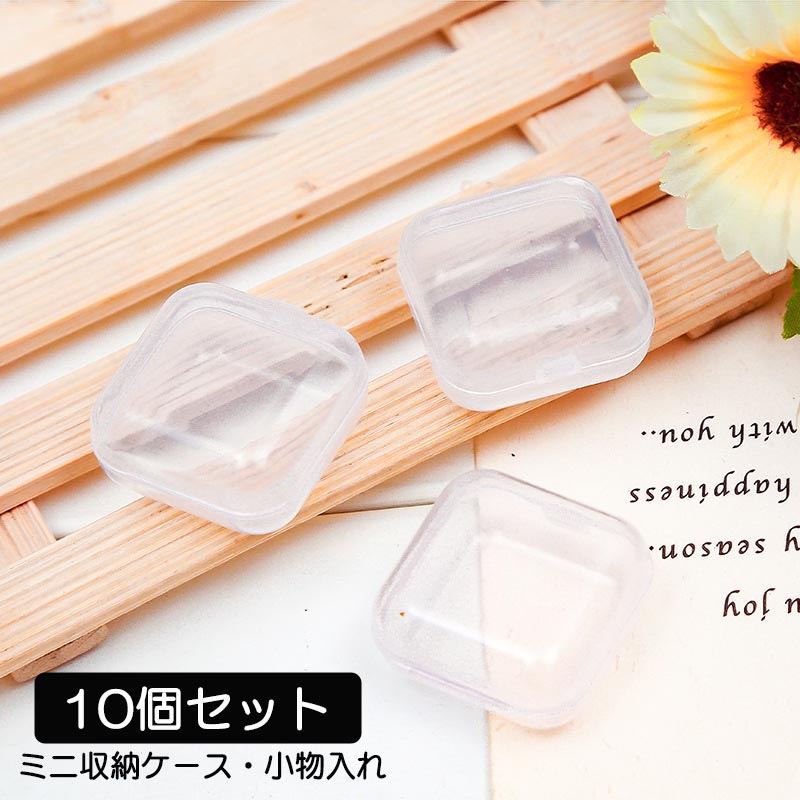 収納ケース プラスチックケース 10個セット アクセサリーケース ミニサイズ 小分けケース 小物入れ 透明 ボックス 正方形 蓋つき 雑貨 収納用 多用途 アクセサリー デコパーツ 小物