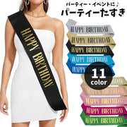 たすき 文字入り パーティー用 誕生日 HAPPYBIRTHDAY お祝い イベント パーティー用品 グッズ サプライズ 演出 主役 ラメ キラキラ カラフル ギフト 軽量 持ち運び簡単