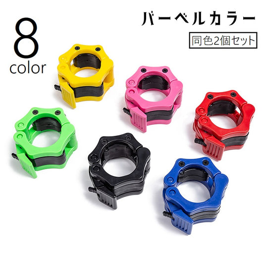 バーベルカラー バーベルクリップ ダンベルクリップ ダンベルロック 2個セット 5cm 商品画像