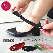 シューズストラップ シューズバンド 2本セット 両足分 シューパーツ 靴用品 靴アクセサリー レディース 女性 ハイヒール ゴム 調節可能 カラバリ豊富