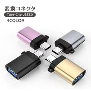 変換コネクタ 単品 Type-C USB3.0 充電 データ転送 変換アダプター パソコン PC スマートフォン 携帯 タブレット ストラップ付き スマホ モバイル USB タイプC