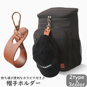 帽子ホルダー 帽子クリップ 帽子フック ハットクリップ カラビナ付き 帽子 キャップ 鞄 カバン バッグ ハットホルダー ホルダー フック PU レザー調 おしゃれ 持ち運び 落下防止 紛失防止 吊り下げ お出かけ 散歩 旅行 シンプル お洒落 便利