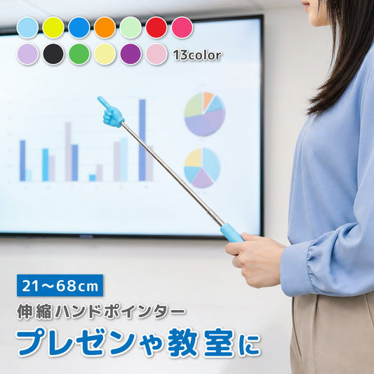 指示棒 伸縮式 ハンドポインター 指差し棒 ロング 学校 商品画像
