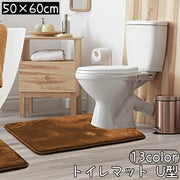 トイレマット U型 40 60cm Uマット 足元 ふわふわ 柔らかい シンプル 滑りにくい 汚れ対策 足冷え対策 模様替え トイレ用品