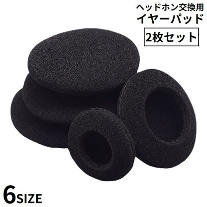 ヘッドホン交換用 イヤーパッド 左右2枚セット 1ペア 両耳 カバー 商品画像