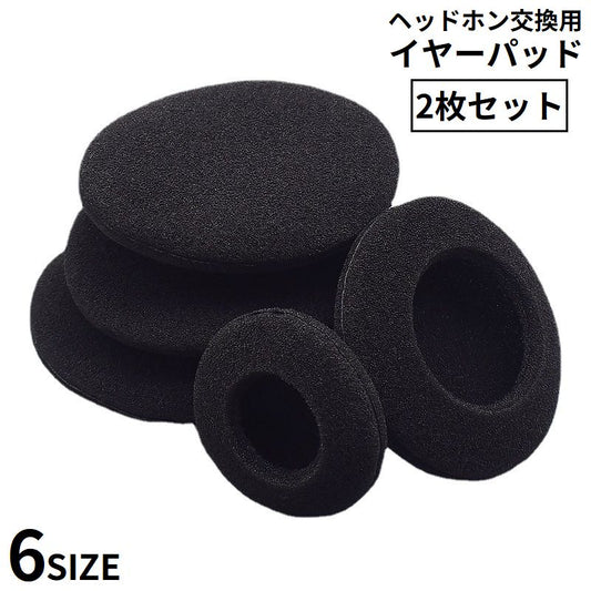 ヘッドホン交換用 イヤーパッド 左右2枚セット 1ペア 両耳 カバー 商品画像