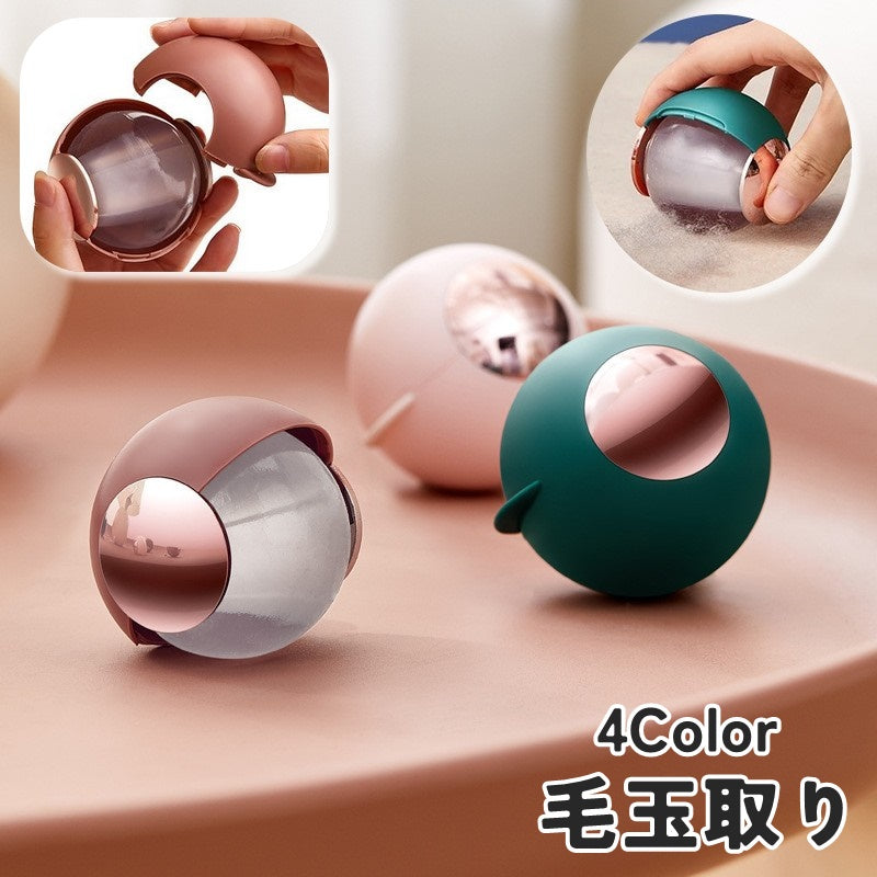 毛玉取り 単品 1個 毛玉取り器 洋服ブラシ 粘着式クリーナー クリーナー 携帯用 ポータブル 丸型 球体 衣類用 水洗い可能 掃除 ペット抜け毛 抜け毛 絨毯 カーペット 猫の毛 猫 毛玉 けだま お洒落 便利 持ち運び