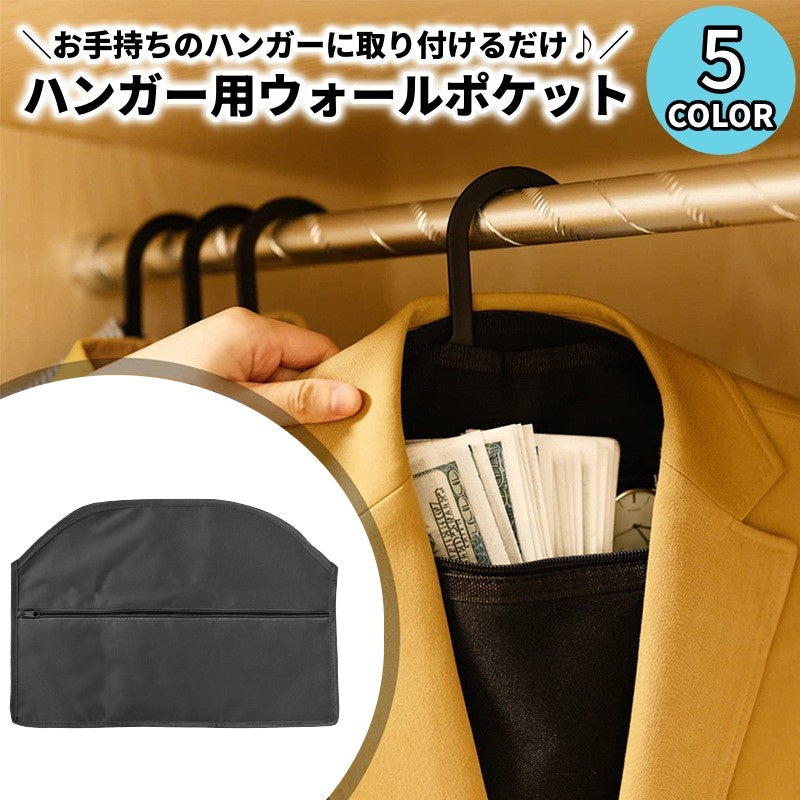 ウォールポケット 小物入れ ハンガー用 吊り下げ ハンガー無し 収納用品 小物収納 壁掛け収納 収納ポケット ジッパー ファスナー スーツ ドレス 冠婚葬祭 旅行 出張 ネクタイ 時計 眼鏡 整理用品 クローゼット 押し入れ収納 省スペース 便利 万能
